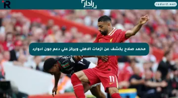 محمد صلاح يكشف عن أزمات الأهلي ويركز على دعم جون إدوارد